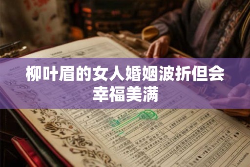 柳叶眉的女人婚姻波折但会幸福美满