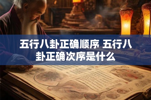 五行八卦正确顺序 五行八卦正确次序是什么