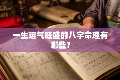 一生运气旺盛的八字命理有哪些？