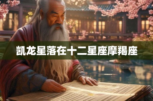 凯龙星落在十二星座摩羯座