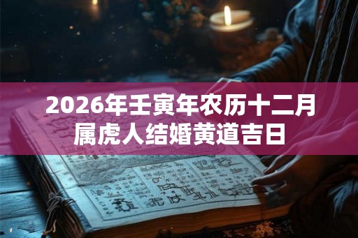 2026年壬寅年农历十二月属虎人结婚黄道吉日