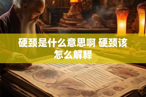硬颈是什么意思啊 硬颈该怎么解释