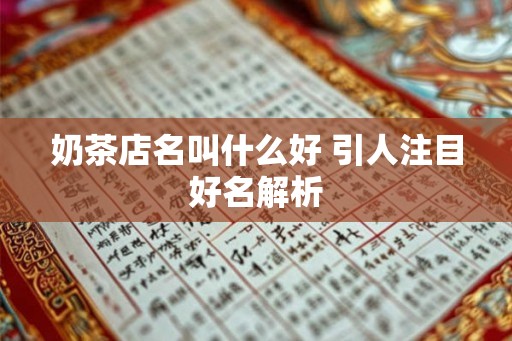 奶茶店名叫什么好 引人注目好名解析