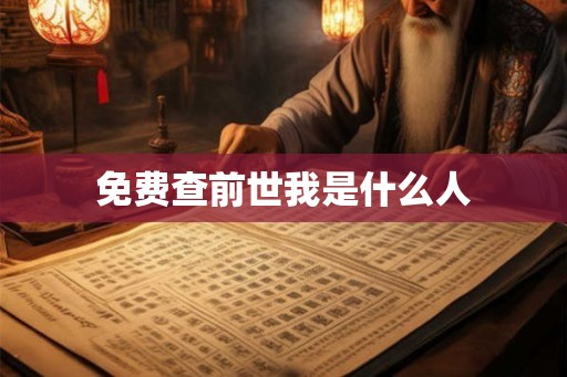 免费查前世我是什么人 免费查前世我是什么人