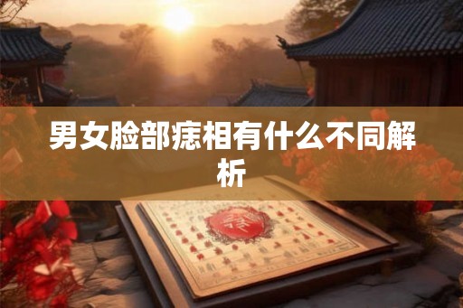 男女脸部痣相有什么不同解析 男女脸部痣相有什么不同解析