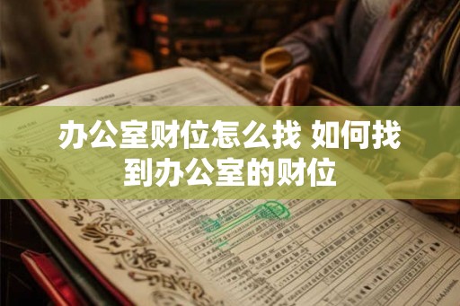 办公室财位怎么找 如何找到办公室的财位