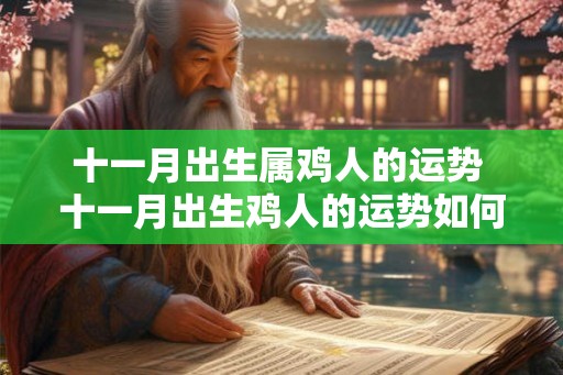 十一月出生属鸡人的运势 十一月出生鸡人的运势如何