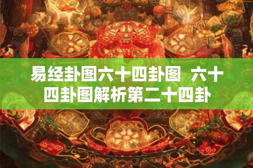 易经卦图六十四卦图  六十四卦图解析第二十四卦