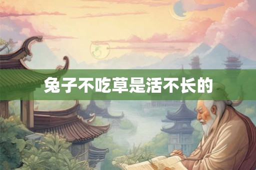 兔子不吃草是活不长的