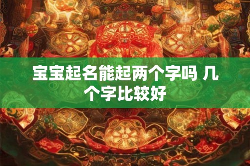 宝宝起名能起两个字吗 几个字比较好