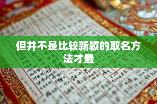 但并不是比较新颖的取名方法才最
