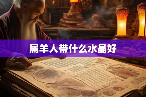 属羊人带什么水晶好