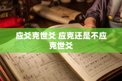 应爻克世爻 应克还是不应克世爻