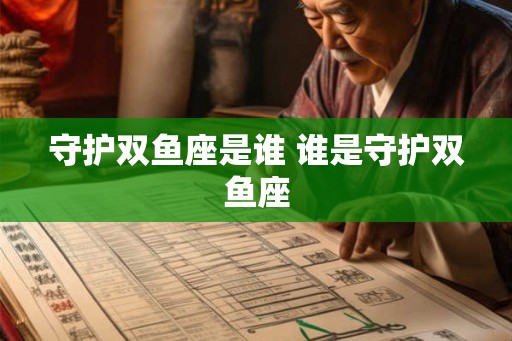 守护双鱼座是谁 谁是守护双鱼座