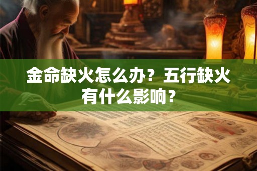 金命缺火怎么办？五行缺火有什么影响？