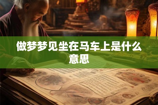 做梦梦见坐在马车上是什么意思
