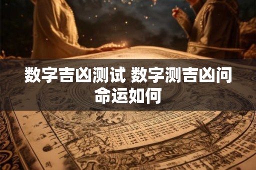 数字吉凶测试 数字测吉凶问命运如何