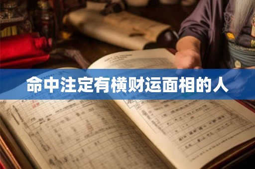 命中注定有横财运面相的人 命中注定有横财运面相的人