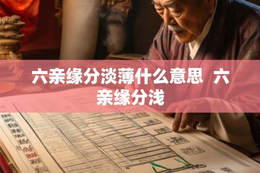 六亲缘分淡薄什么意思  六亲缘分浅