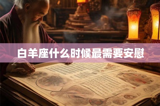 白羊座什么时候最需要安慰