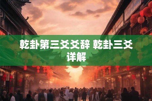 乾卦第三爻爻辞 乾卦三爻详解