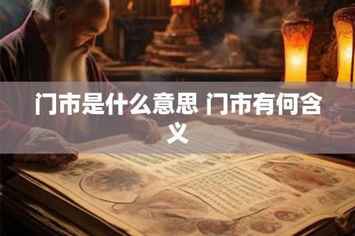 门市是什么意思 门市有何含义
