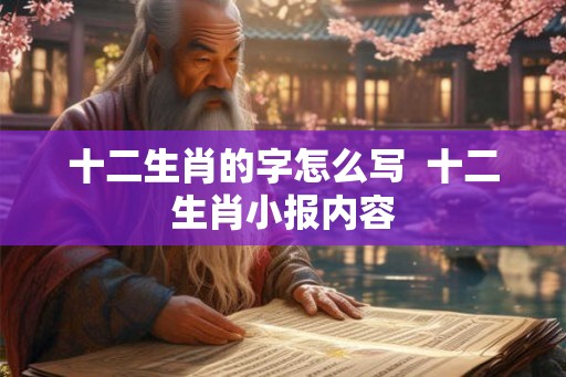 十二生肖的字怎么写  十二生肖小报内容