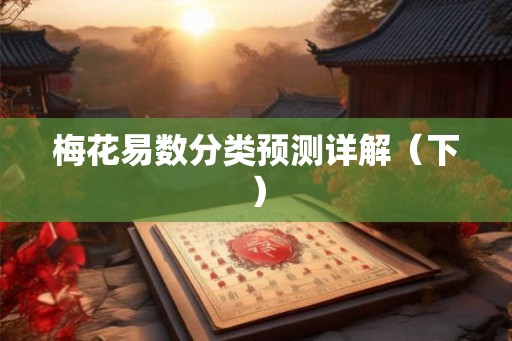 梅花易数分类预测详解（下）