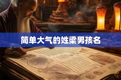 简单大气的姓梁男孩名