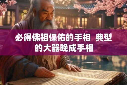 必得佛祖保佑的手相  典型的大器晚成手相