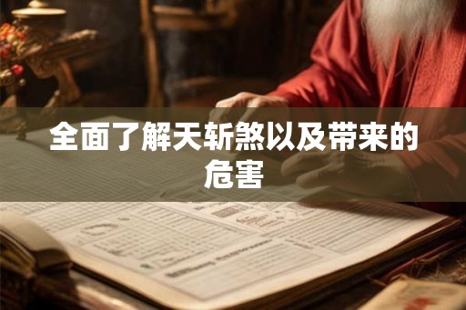 全面了解天斩煞以及带来的危害