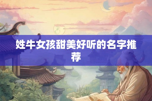 姓牛女孩甜美好听的名字推荐