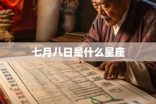 七月八日是什么星座 七月八日是什么星座