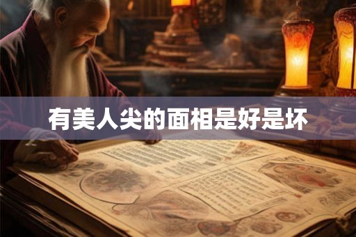 有美人尖的面相是好是坏