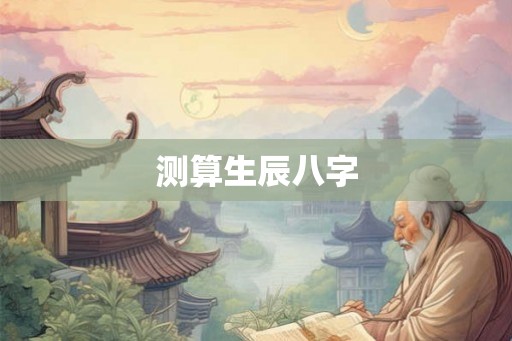 测算生辰八字