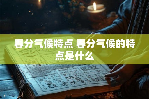 春分气候特点 春分气候的特点是什么