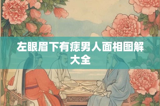 左眼眉下有痣男人面相图解大全
