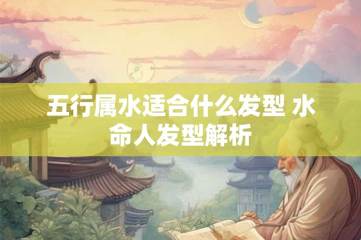 五行属水适合什么发型 水命人发型解析