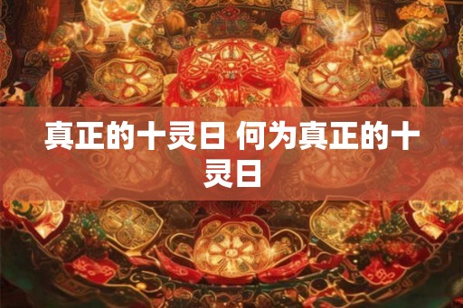 真正的十灵日 何为真正的十灵日