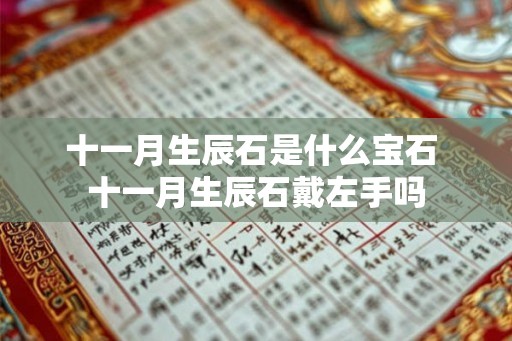 十一月生辰石是什么宝石 十一月生辰石戴左手吗