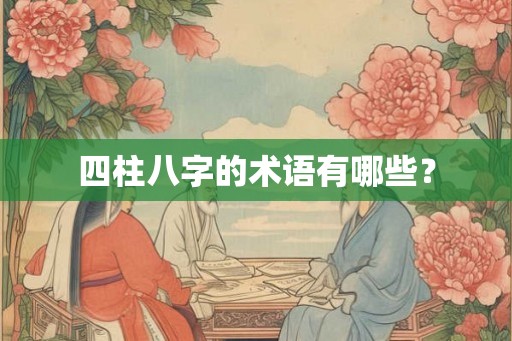 四柱八字的术语有哪些？