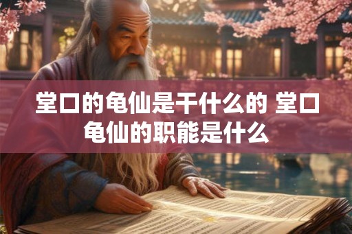 堂口的龟仙是干什么的 堂口龟仙的职能是什么
