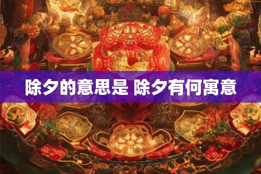除夕的意思是 除夕有何寓意