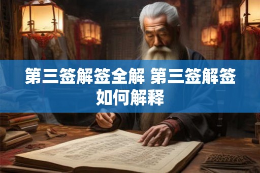 第三签解签全解 第三签解签如何解释