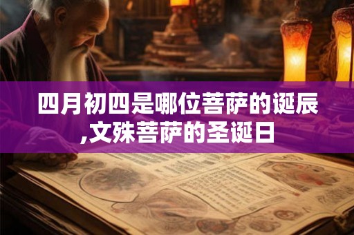 四月初四是哪位菩萨的诞辰,文殊菩萨的圣诞日
