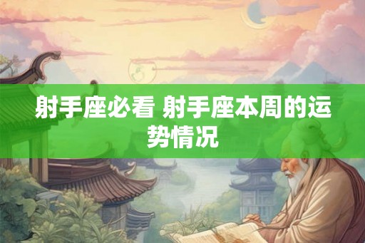 射手座必看 射手座本周的运势情况