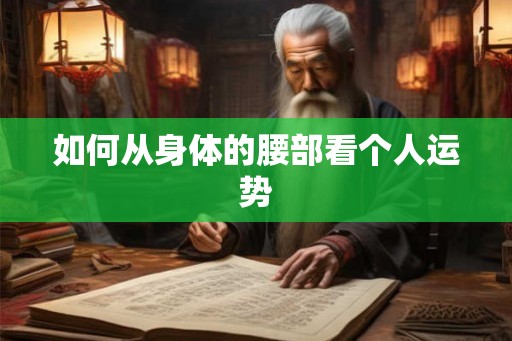 如何从身体的腰部看个人运势