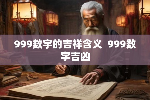 999数字的吉祥含义  999数字吉凶