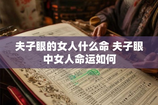 夫子眼的女人什么命 夫子眼中女人命运如何