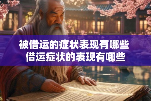 被借运的症状表现有哪些 借运症状的表现有哪些